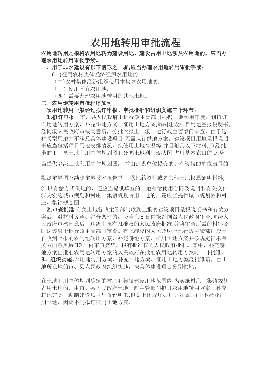 农用地转用审批流程_第1页