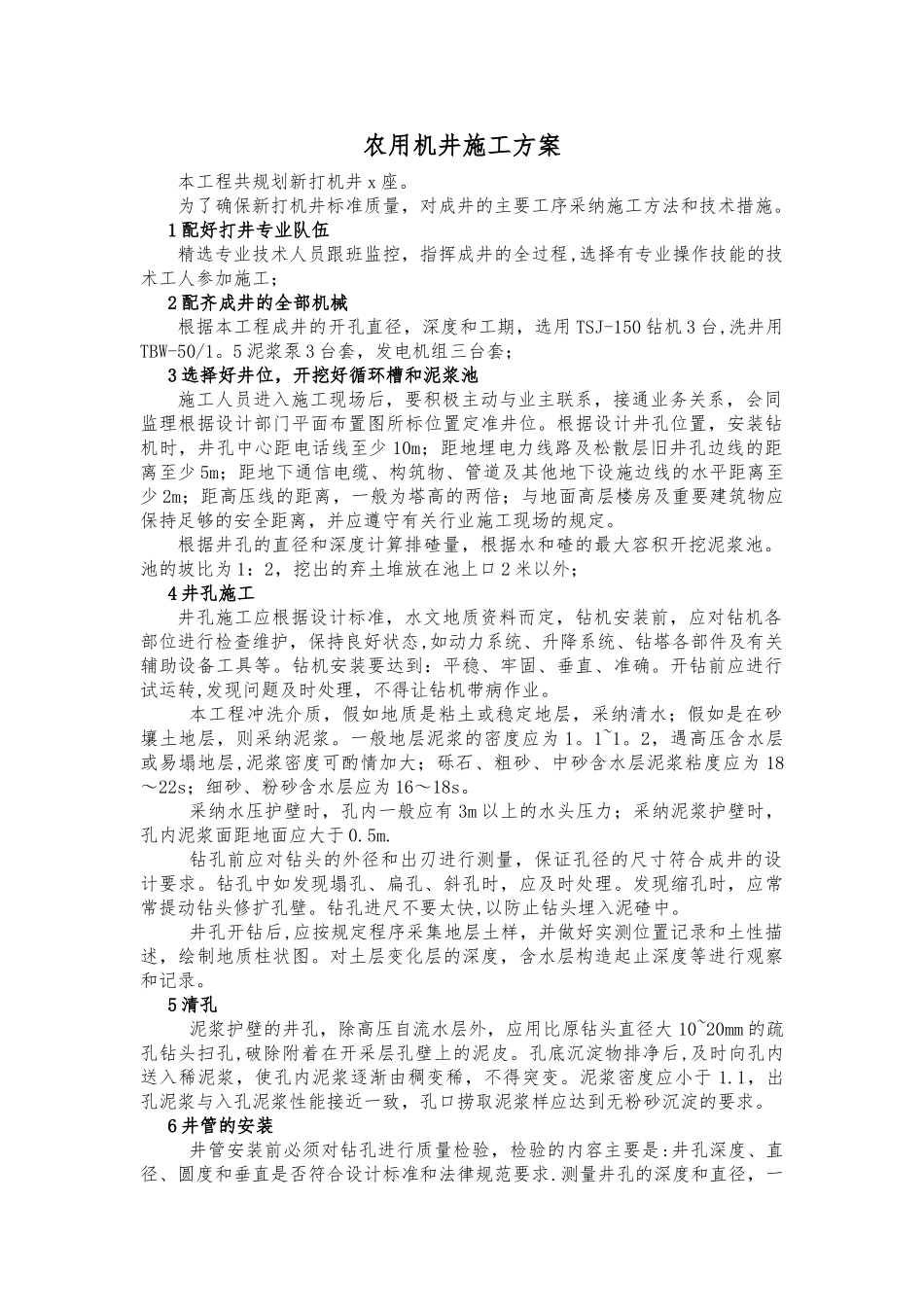 农用机井施工方案_第1页