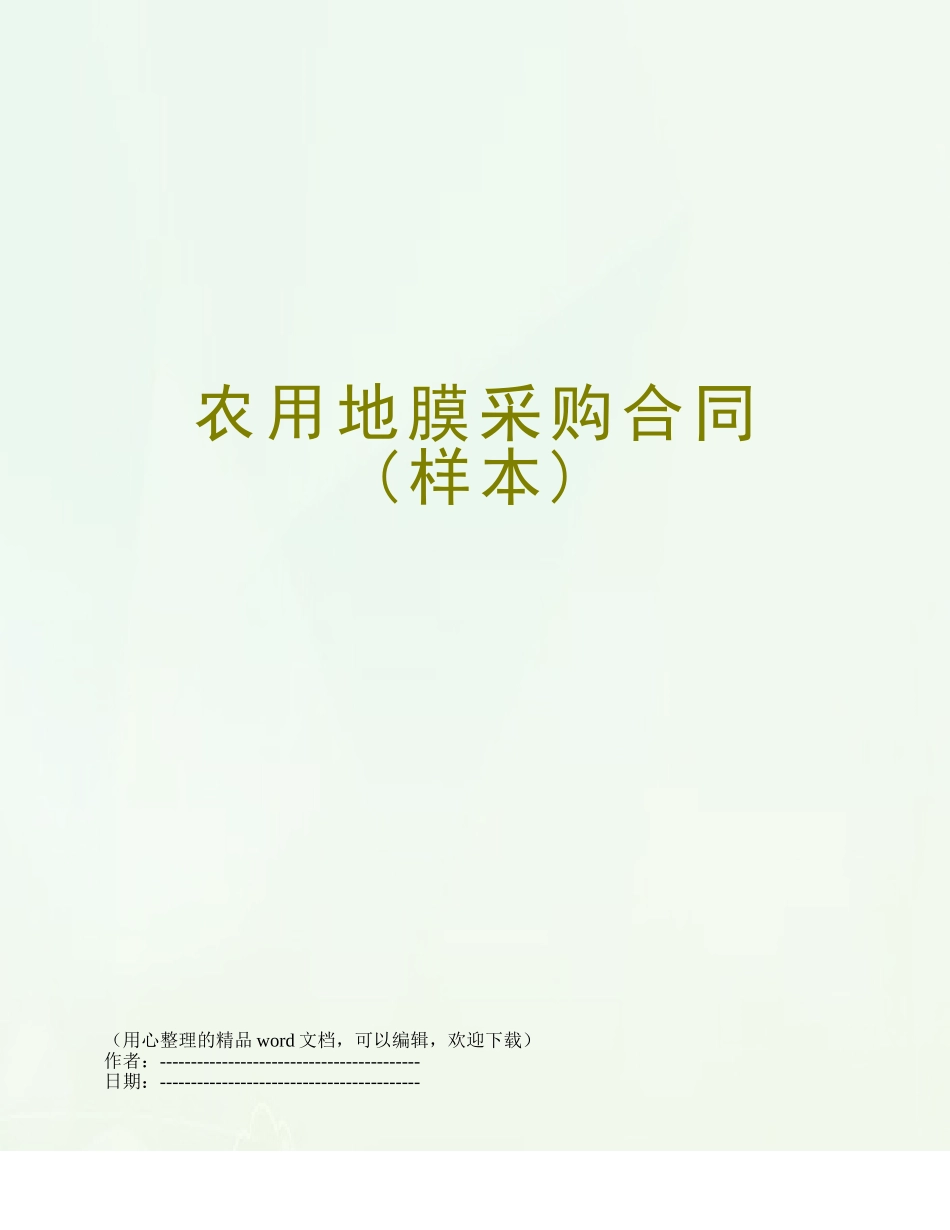 农用地膜采购合同_第1页
