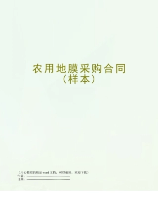 农用地膜采购合同