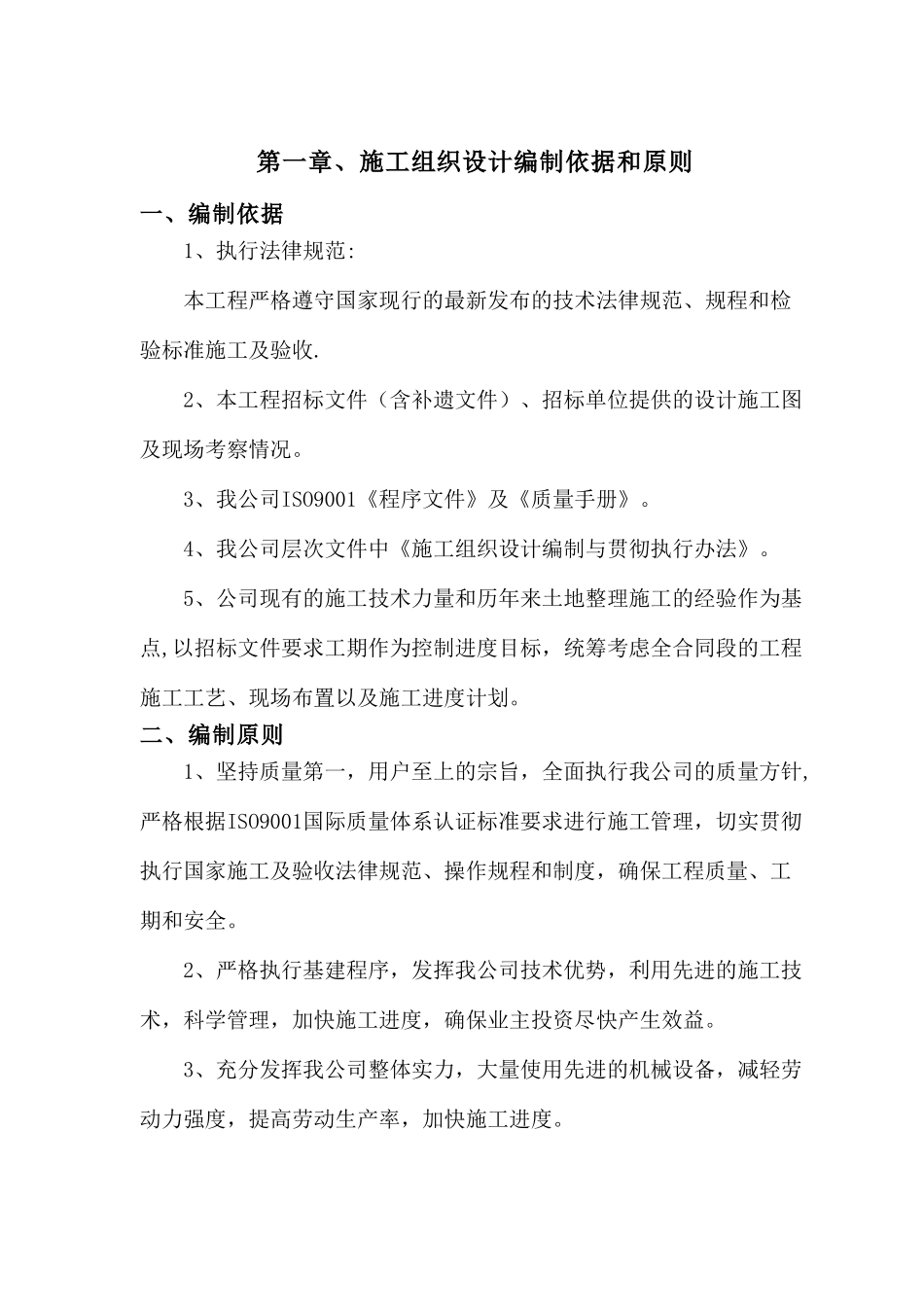 农田土地整理项目施工方案60294_第2页