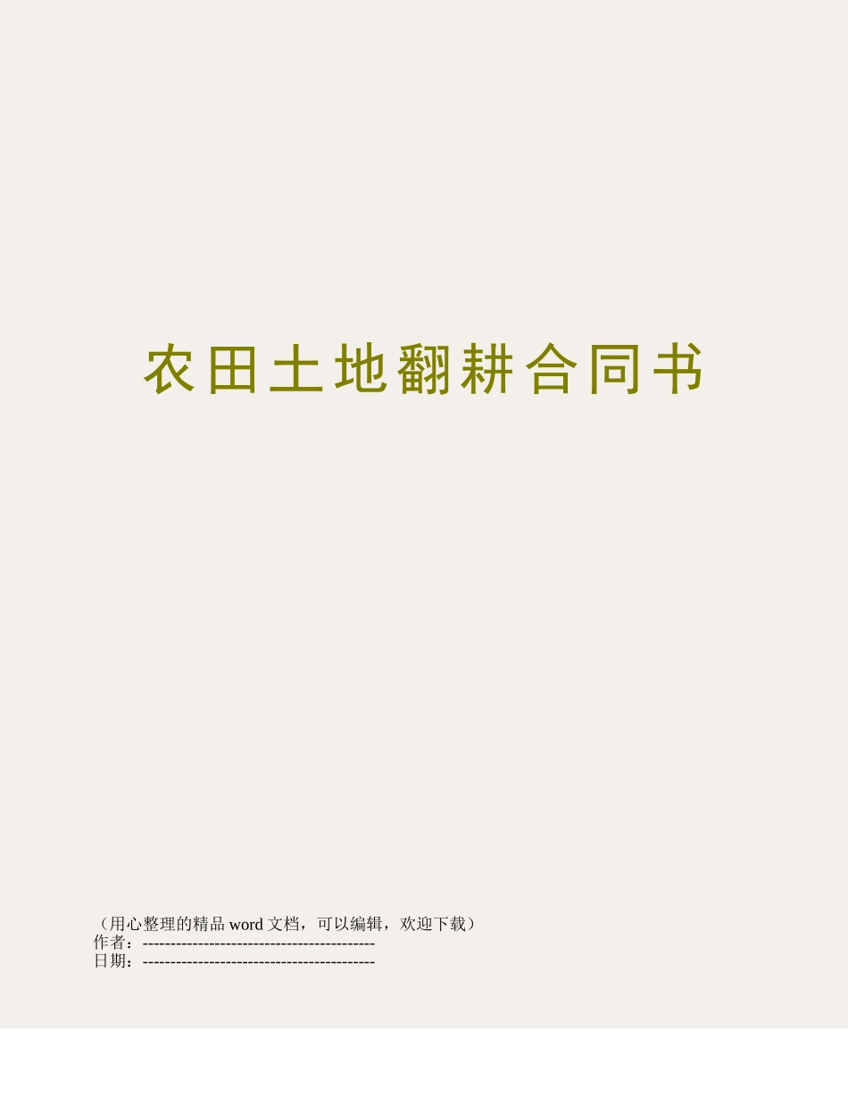 农田土地翻耕合同书_第1页