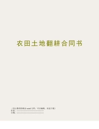 农田土地翻耕合同书