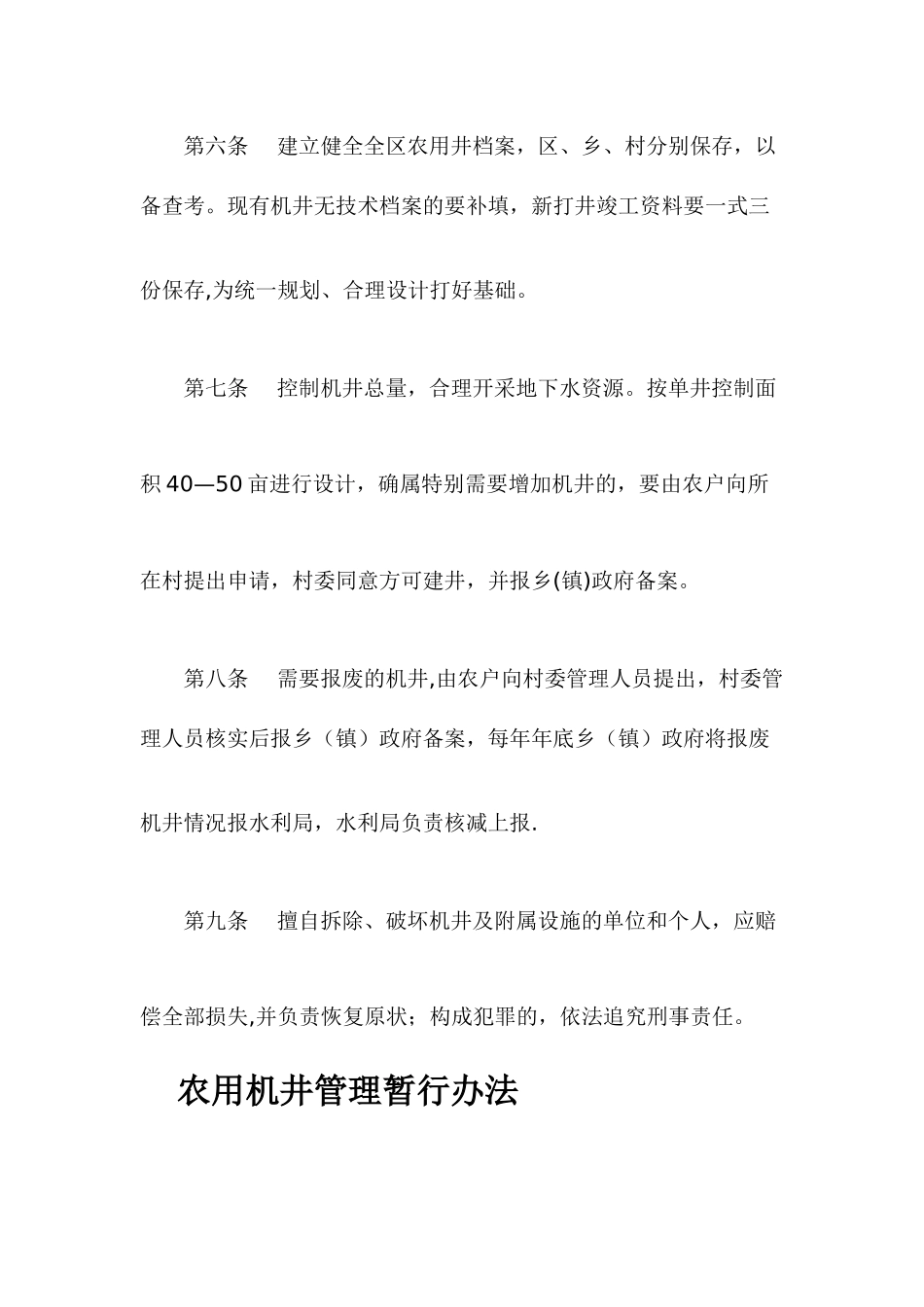农用灌溉机井管理办法_第3页