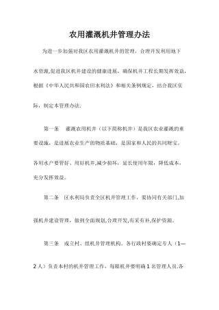 农用灌溉机井管理办法