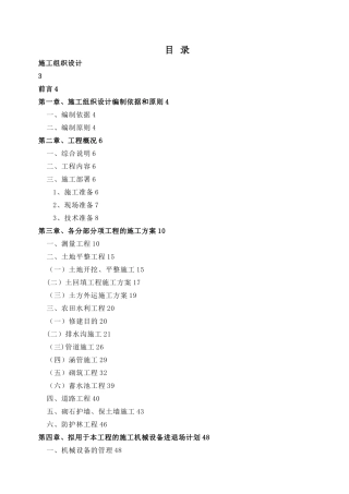 农田土地整理项目施工方案