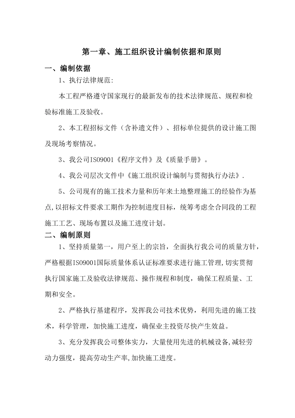 农田土地整理项目施工方案07354_第2页