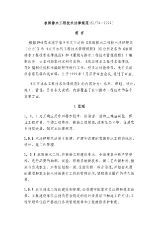 农田排水工程技术规范