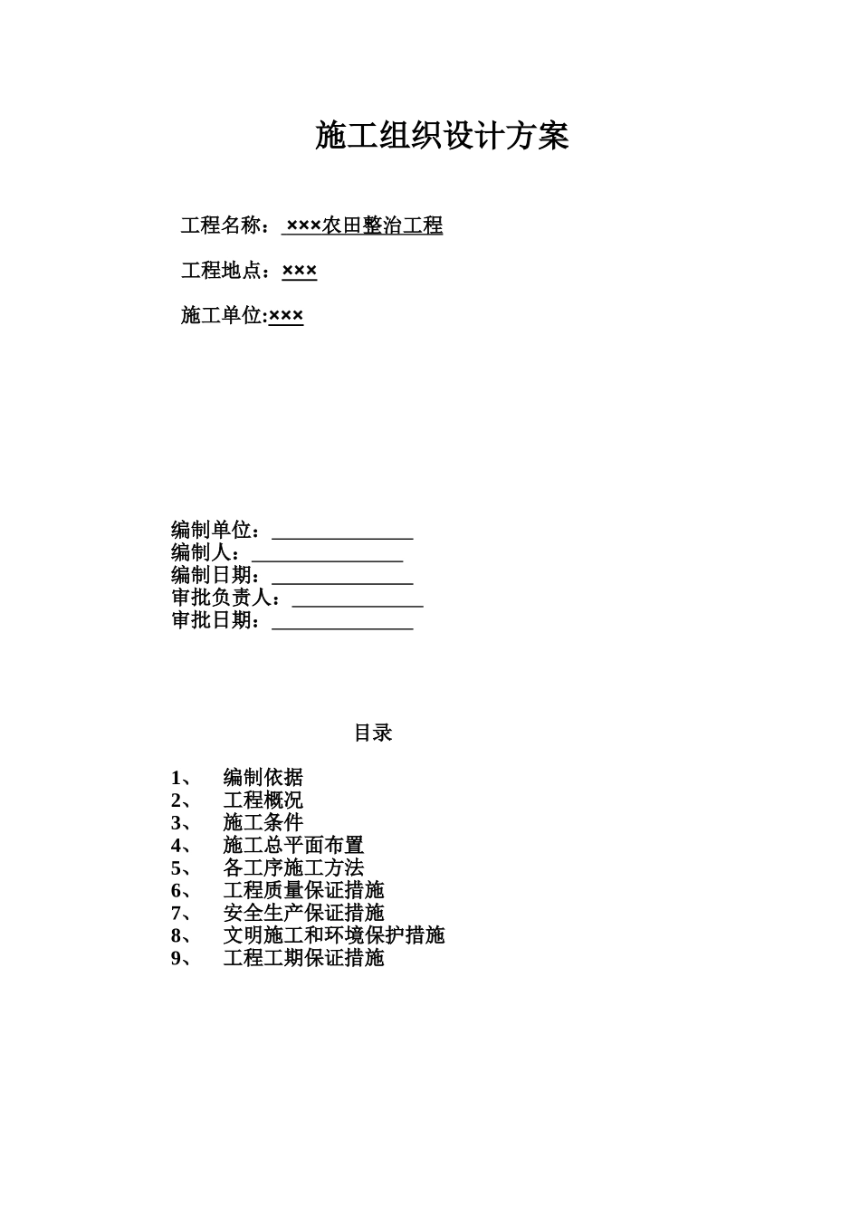 农田整治施工组织设计方案_第1页