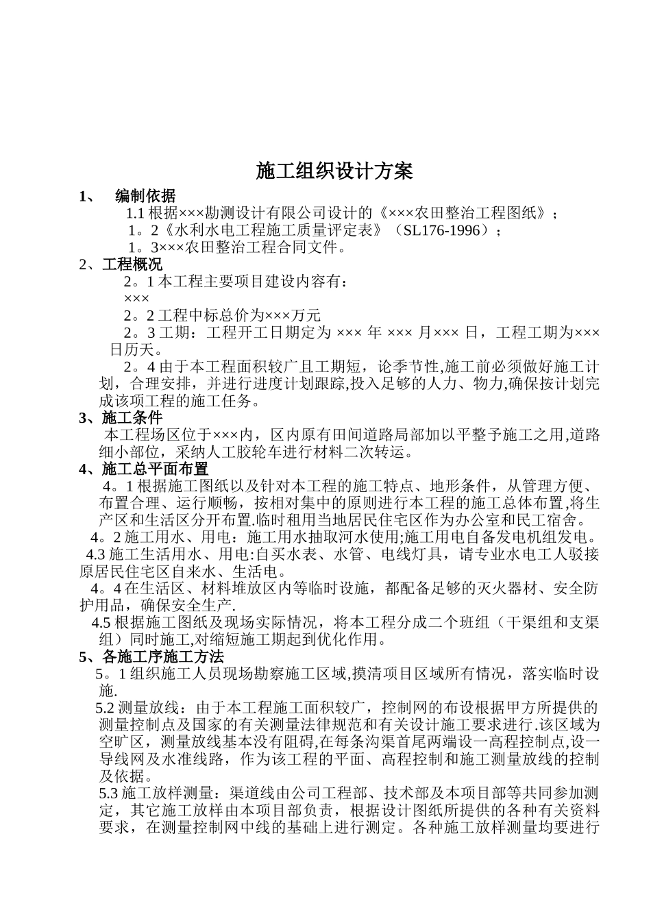 农田整治施工组织设计方案_第2页