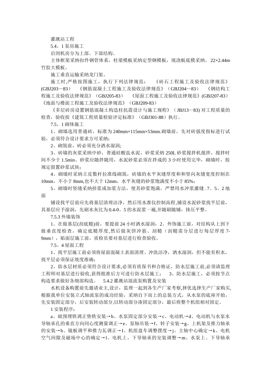 农田新建灌溉站施工方案_第1页