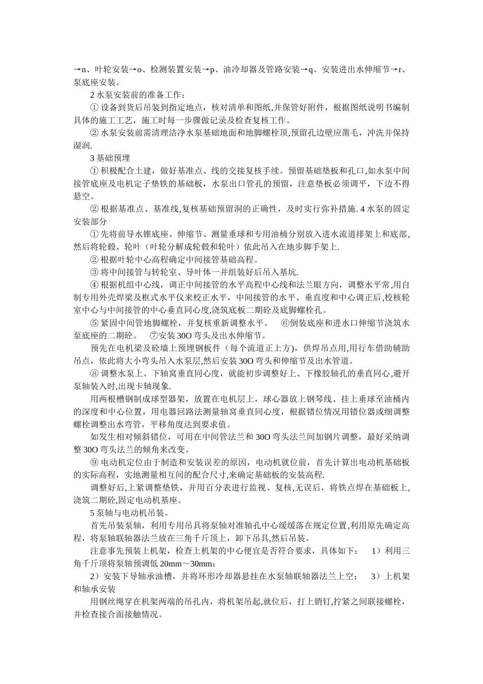 农田新建灌溉站施工方案_第2页