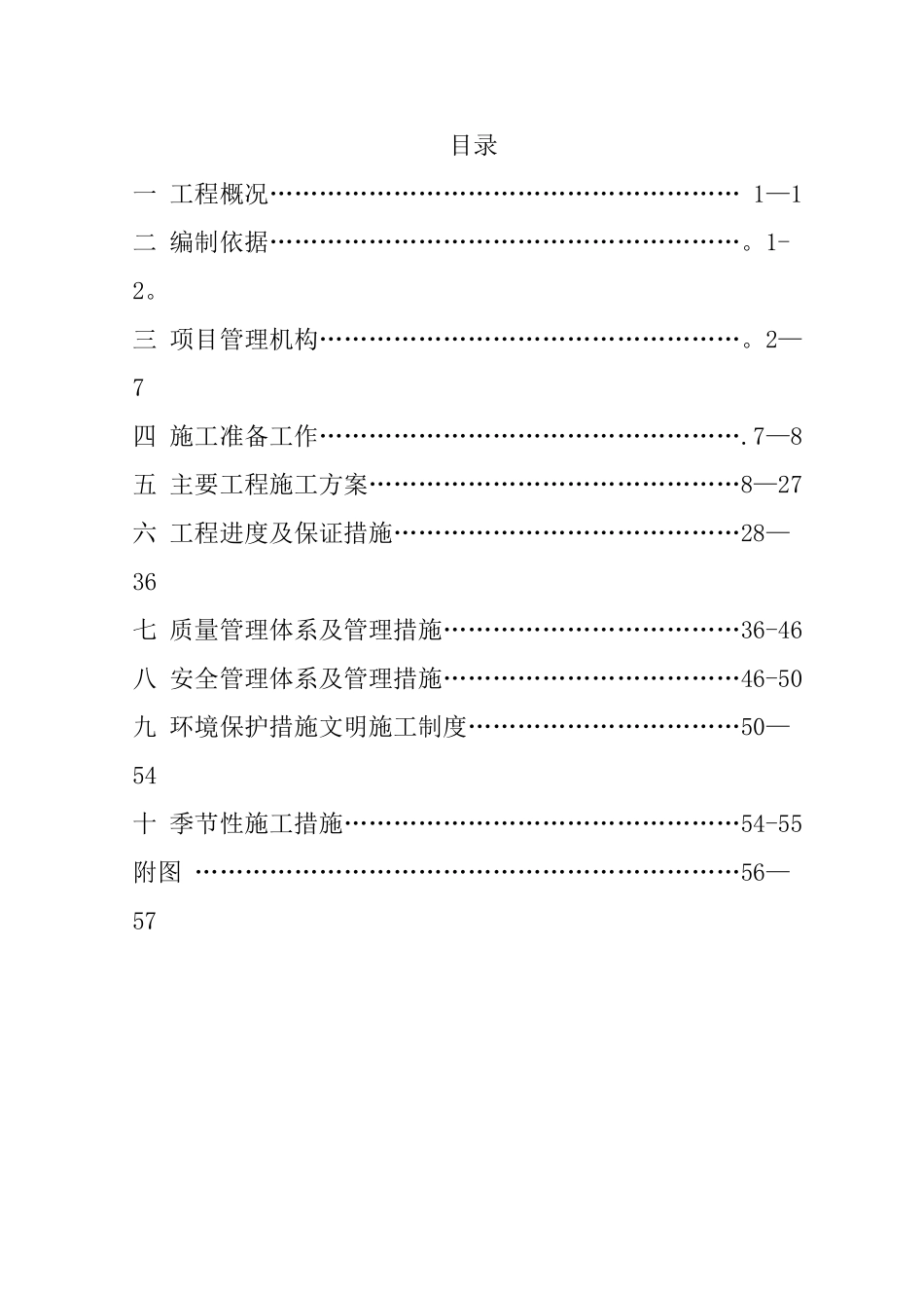 农田水利喷灌施工组织设计_第1页