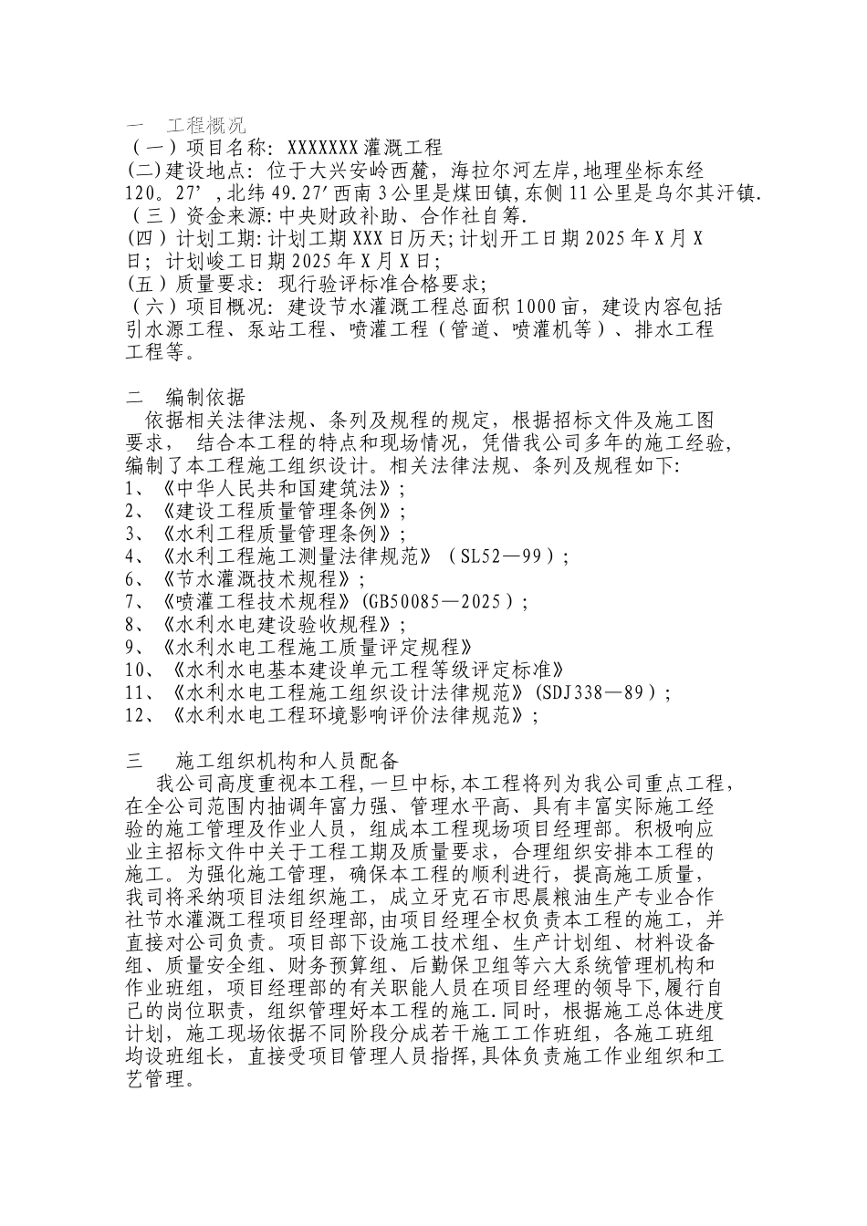 农田水利喷灌施工组织设计_第2页