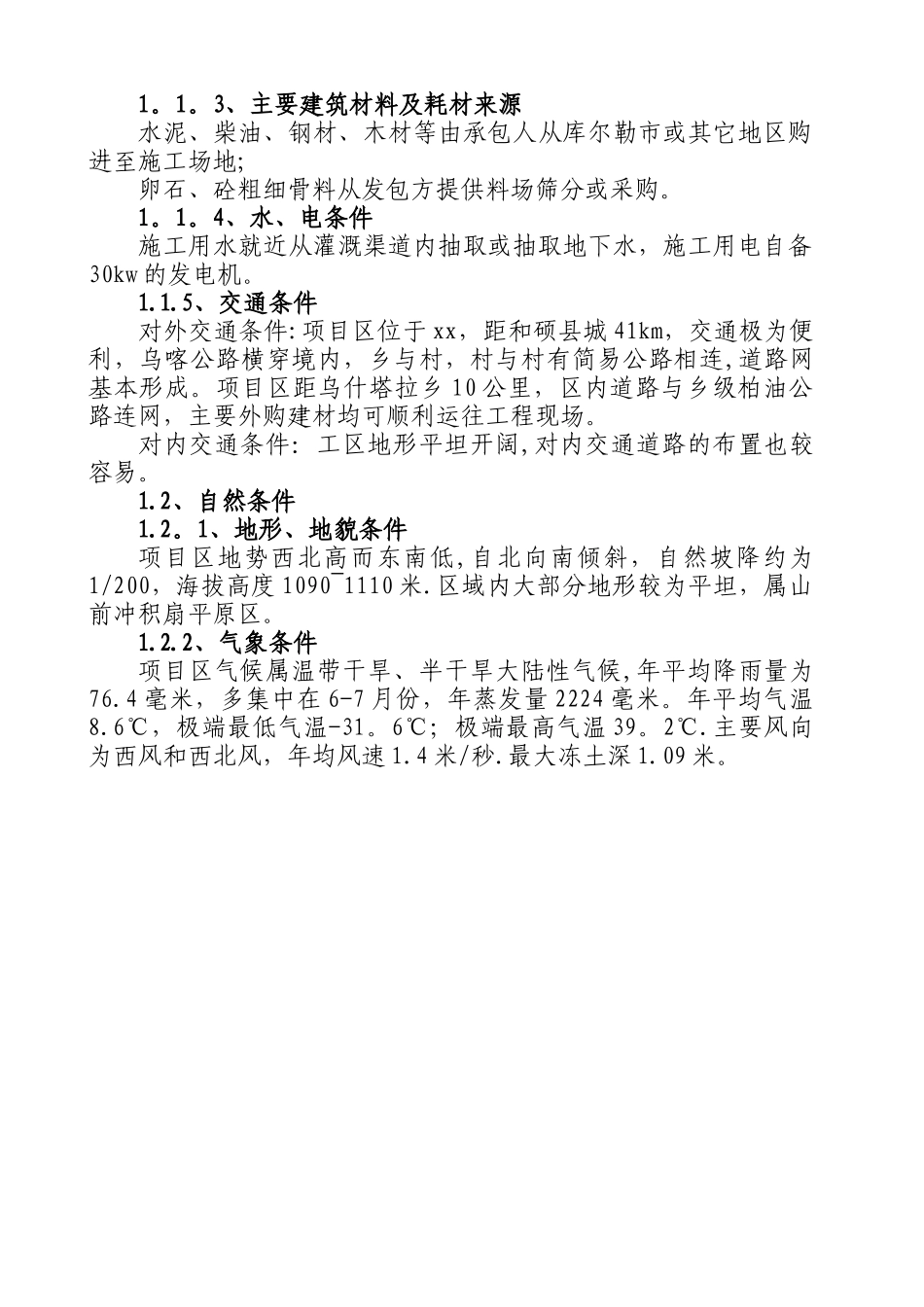 农田水利及土地整理施工组织设计_第2页