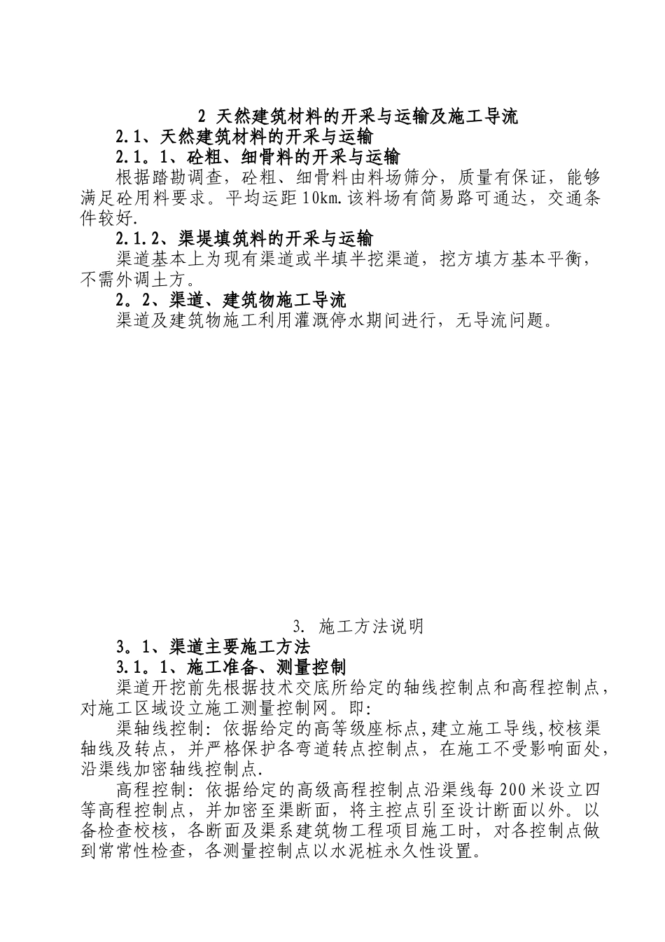 农田水利及土地整理施工组织设计_第3页