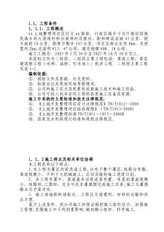 农田水利及土地整理施工组织设计