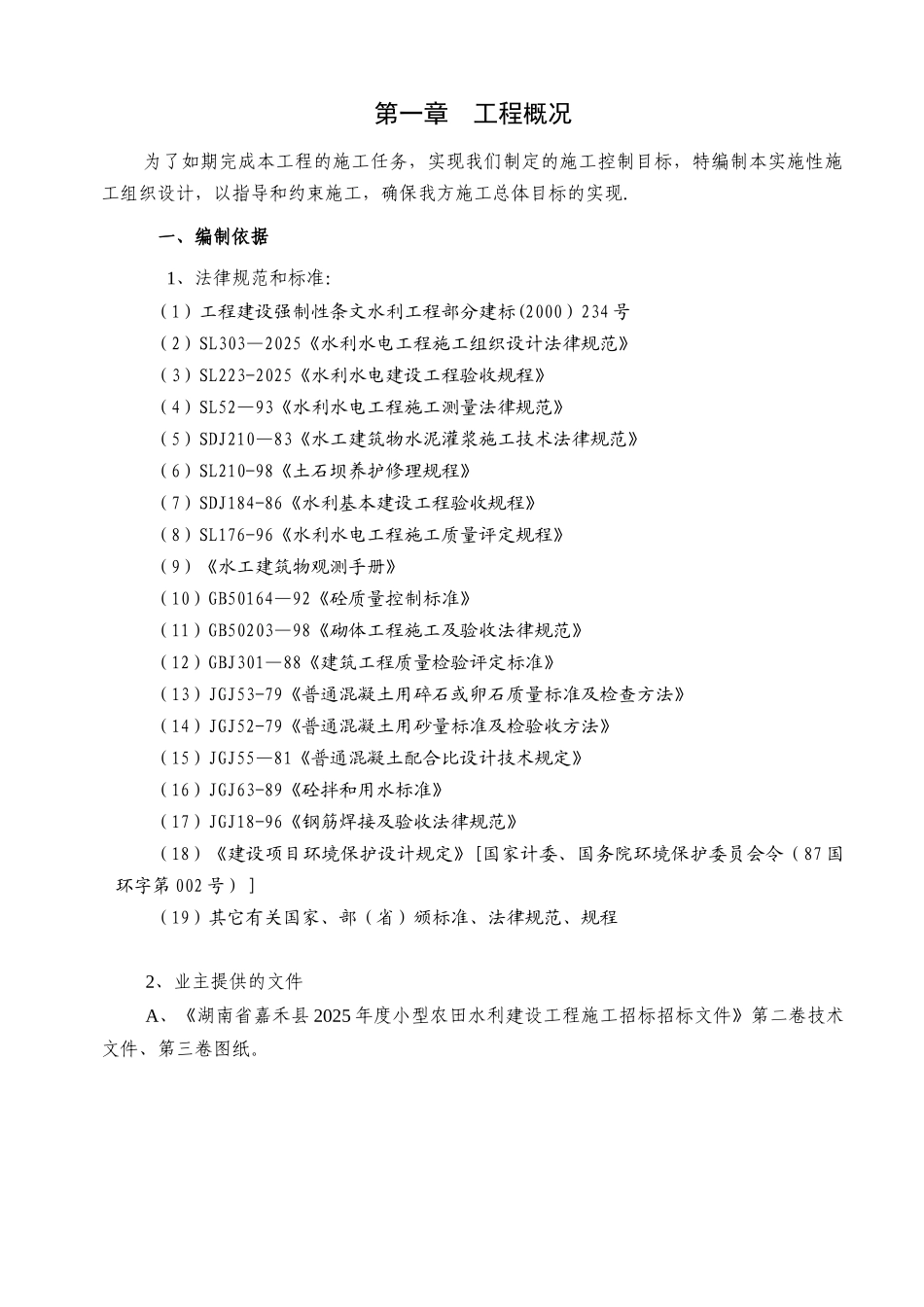 农田水利工程施工组织设计1_第1页