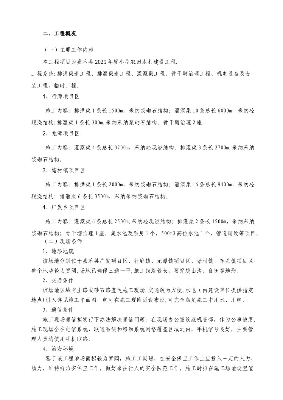 农田水利工程施工组织设计1_第2页