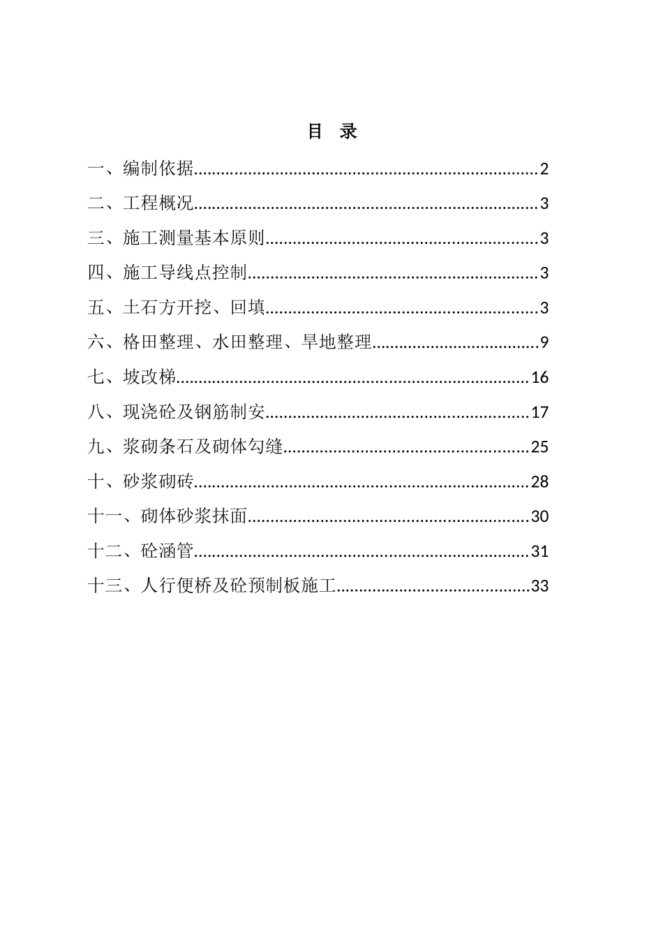 农田水利专项施工方案_第1页