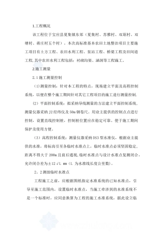 农田水利工程施工方案