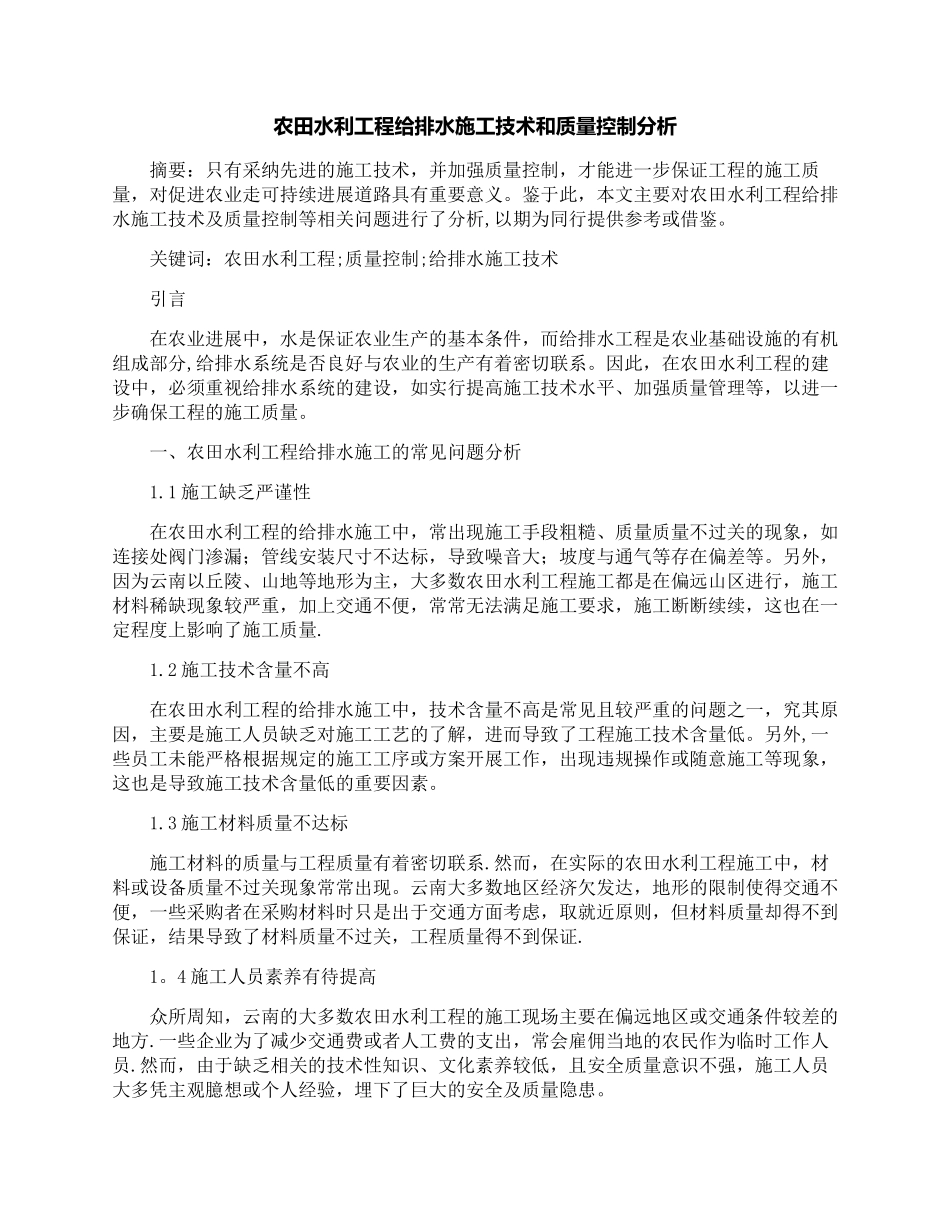 农田水利工程给排水施工技术和质量控制分析_第1页