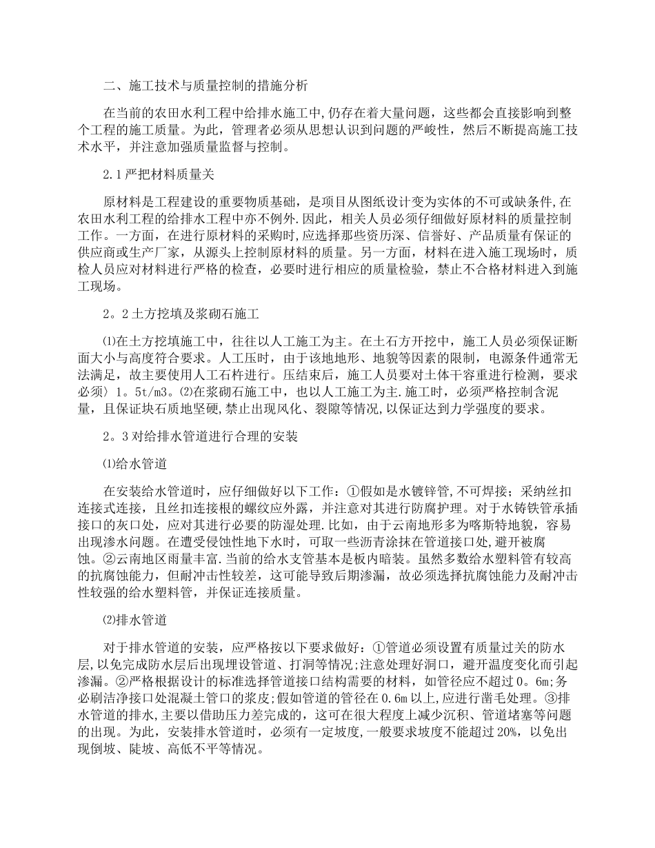 农田水利工程给排水施工技术和质量控制分析_第2页