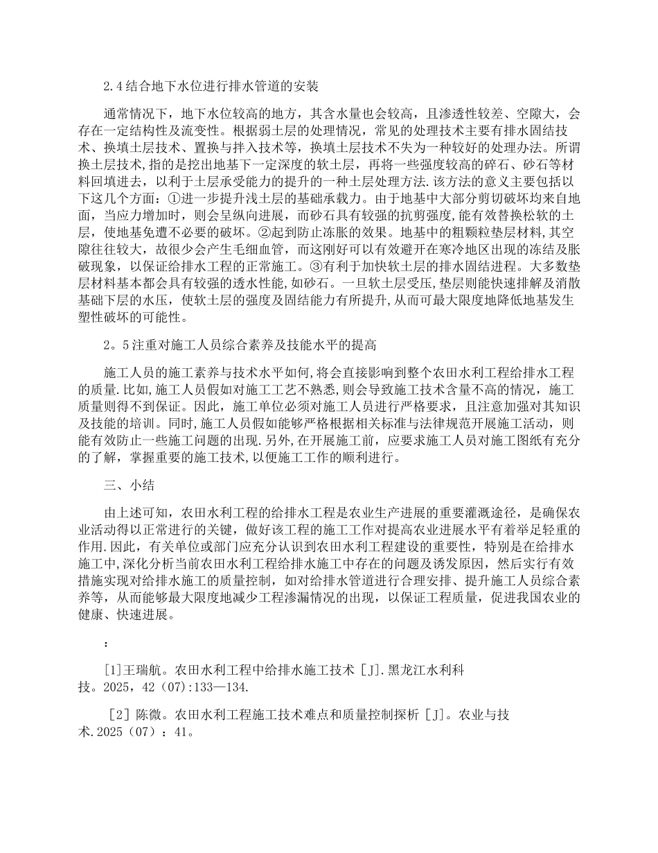 农田水利工程给排水施工技术和质量控制分析_第3页