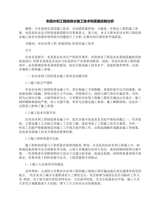 农田水利工程给排水施工技术和质量控制分析