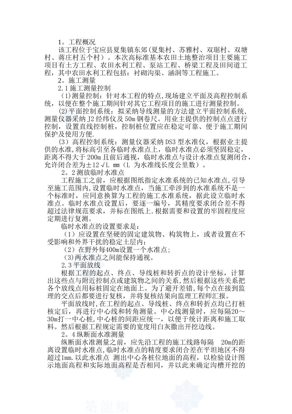 农田水利工程施工方案59013_第1页