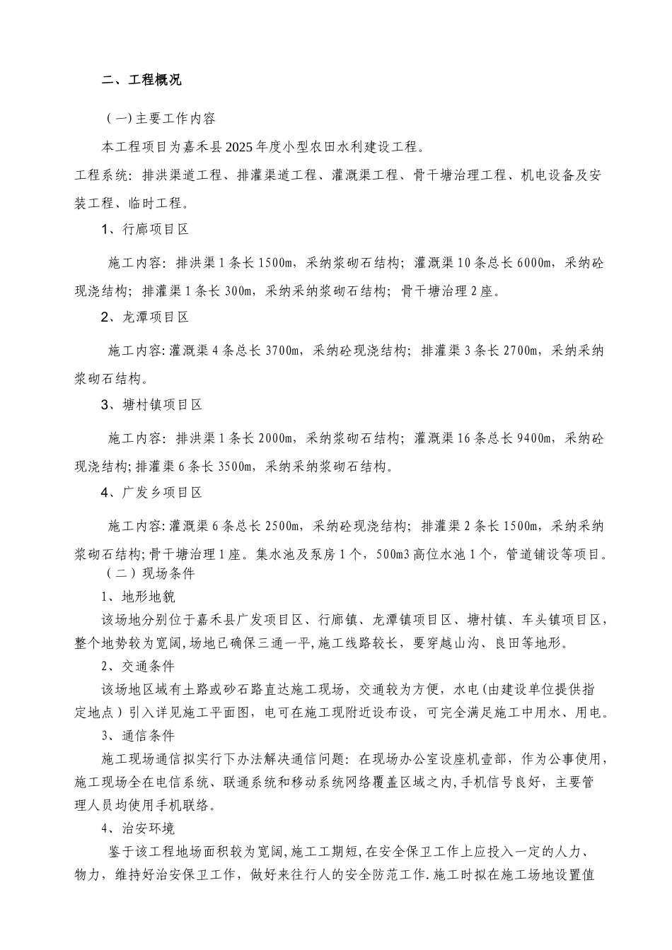 农田水利工程施工组织设计111528_第2页