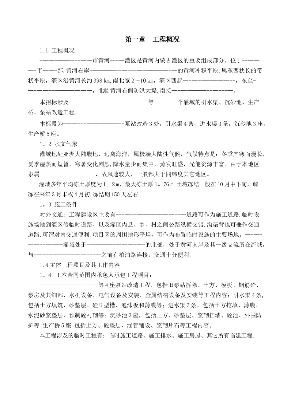 农田水利工程施工组织设计_第1页