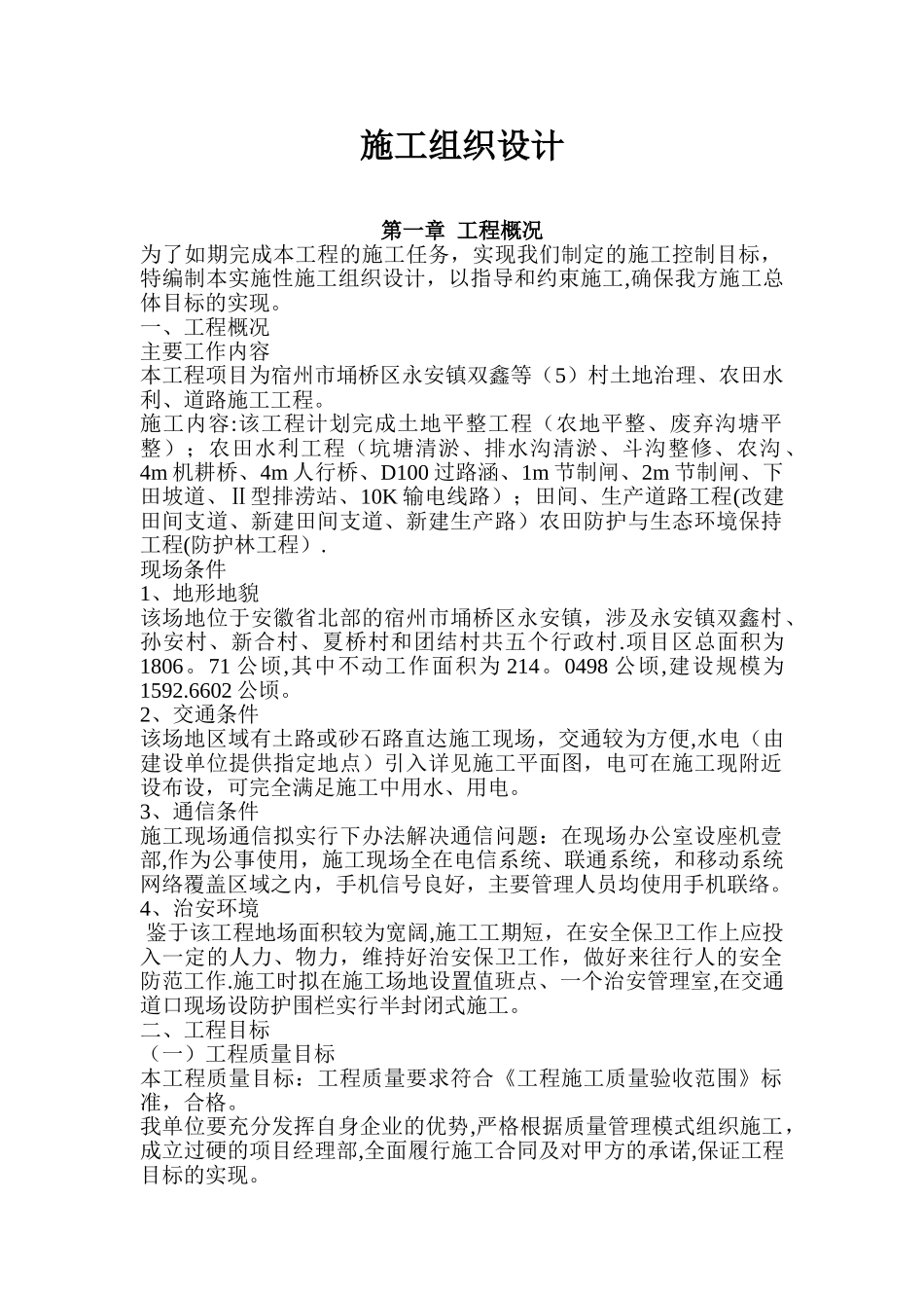 农田水利施工组织设计_第1页