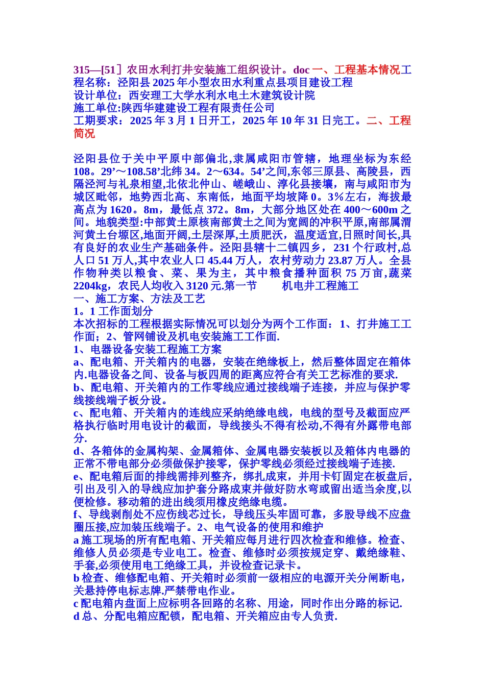 农田水利打井安装施工组织设计_第1页