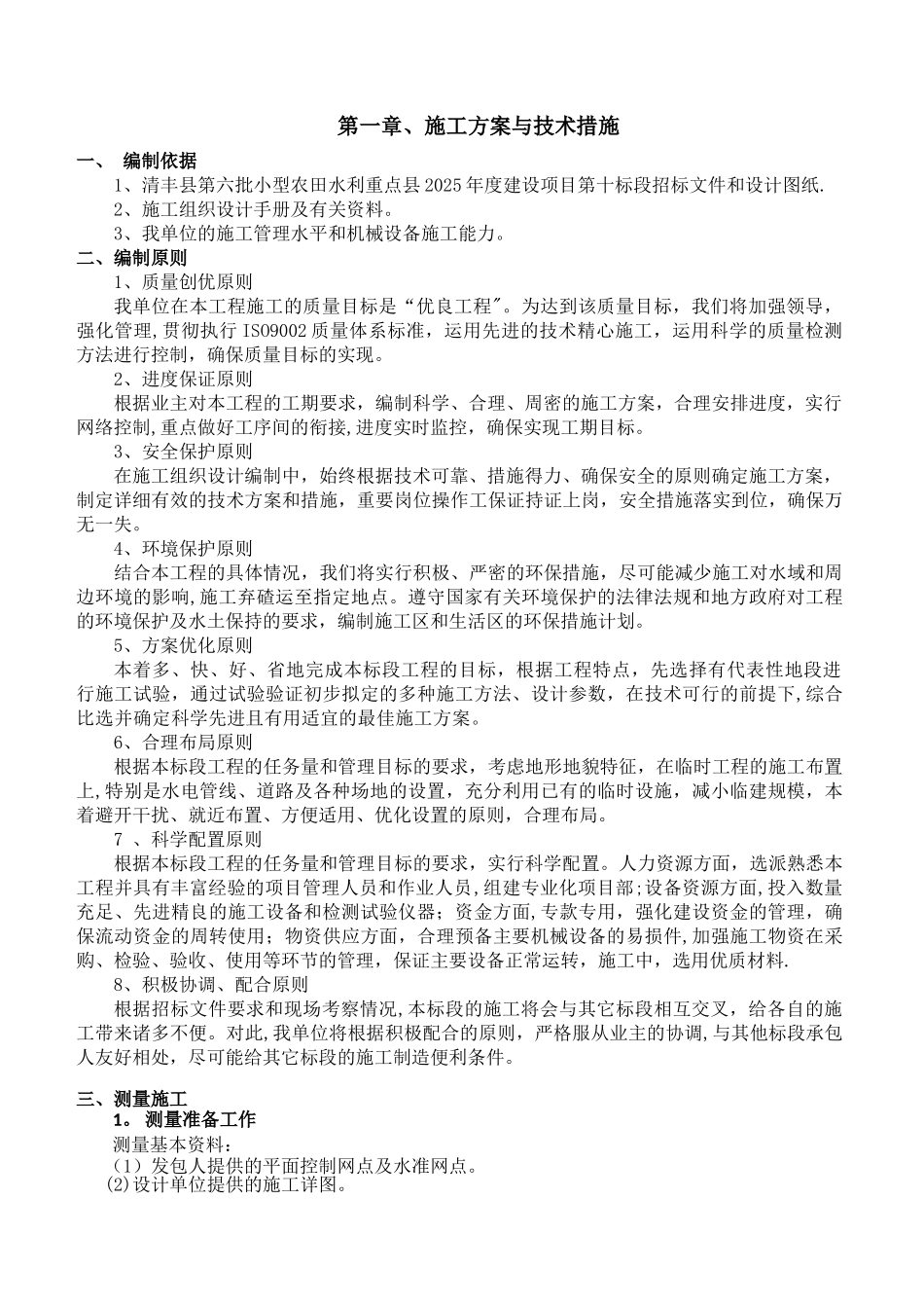 农田水利施工组织设计32775_第2页