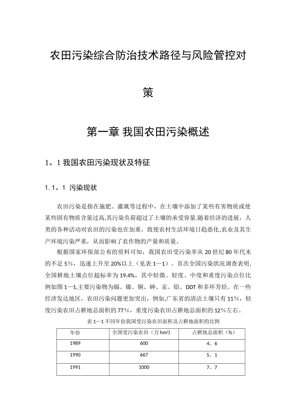 农田污染综合防治技术路劲与风险管控_第1页