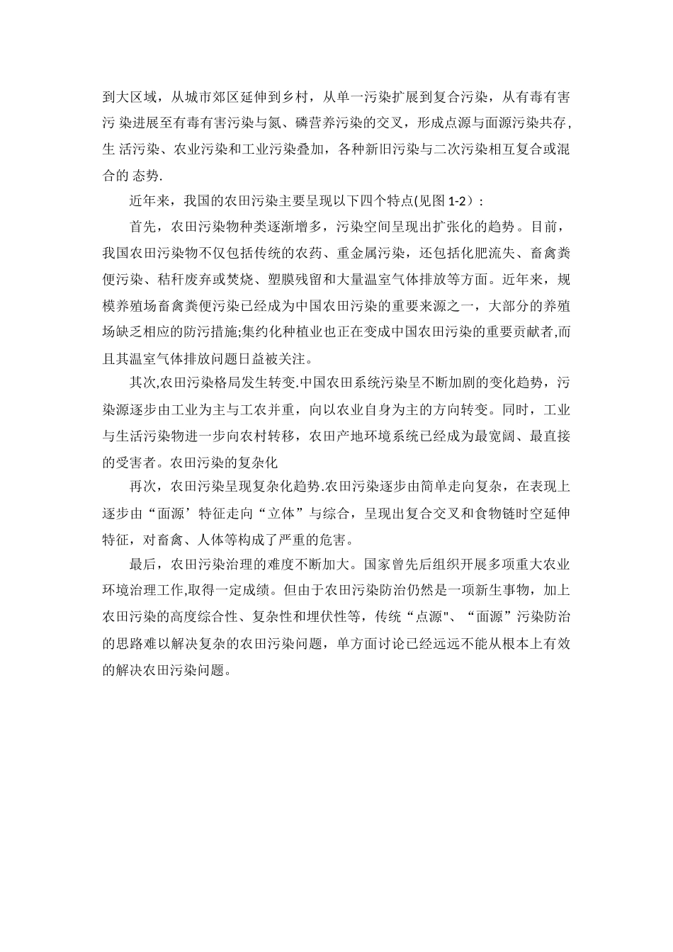 农田污染综合防治技术路劲与风险管控_第3页