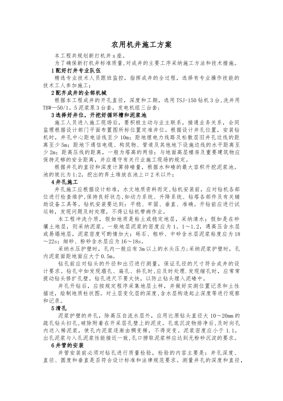 农田用机井施工方案_第1页