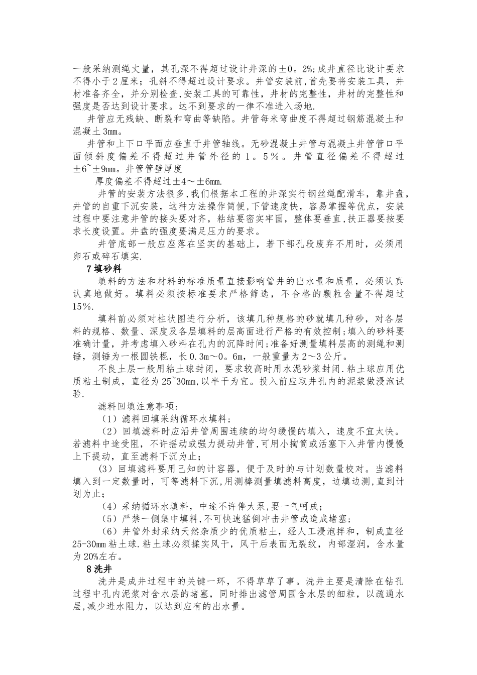 农田用机井施工方案_第2页