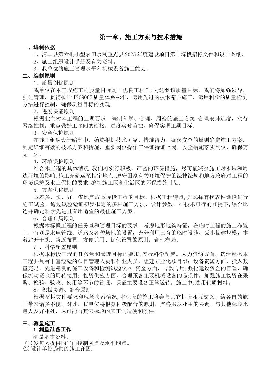 农田水利施工组织设计92025_第2页