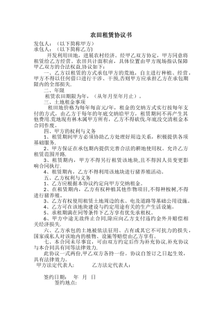 农田租赁协议书