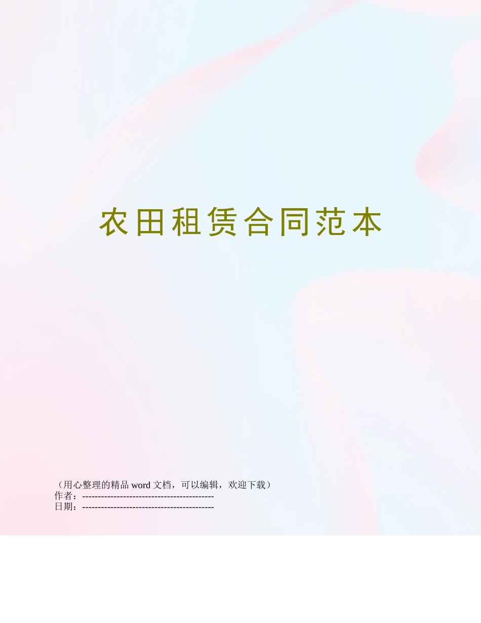 农田租赁合同范本_第1页