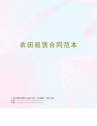 农田租赁合同范本