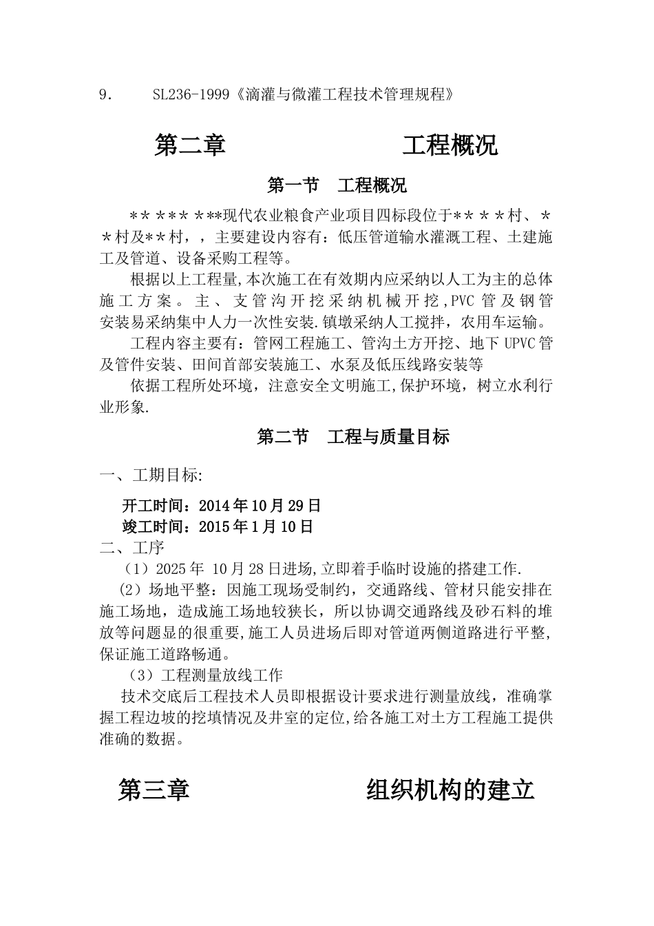 农田灌溉施工组织设计_第2页