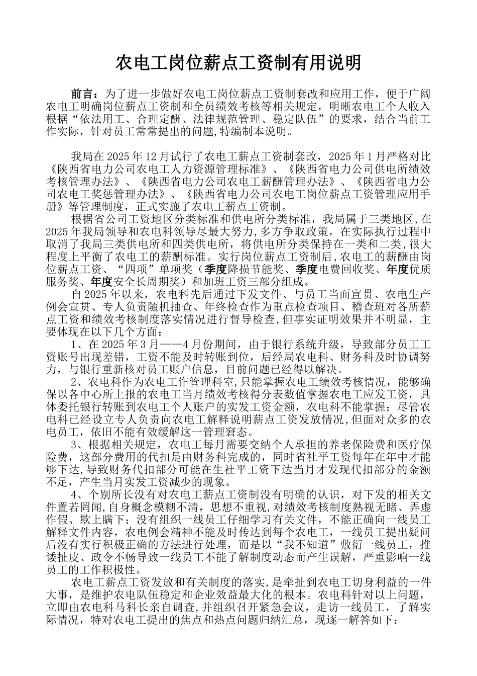 农电工岗位薪点工资制实用说明_第1页