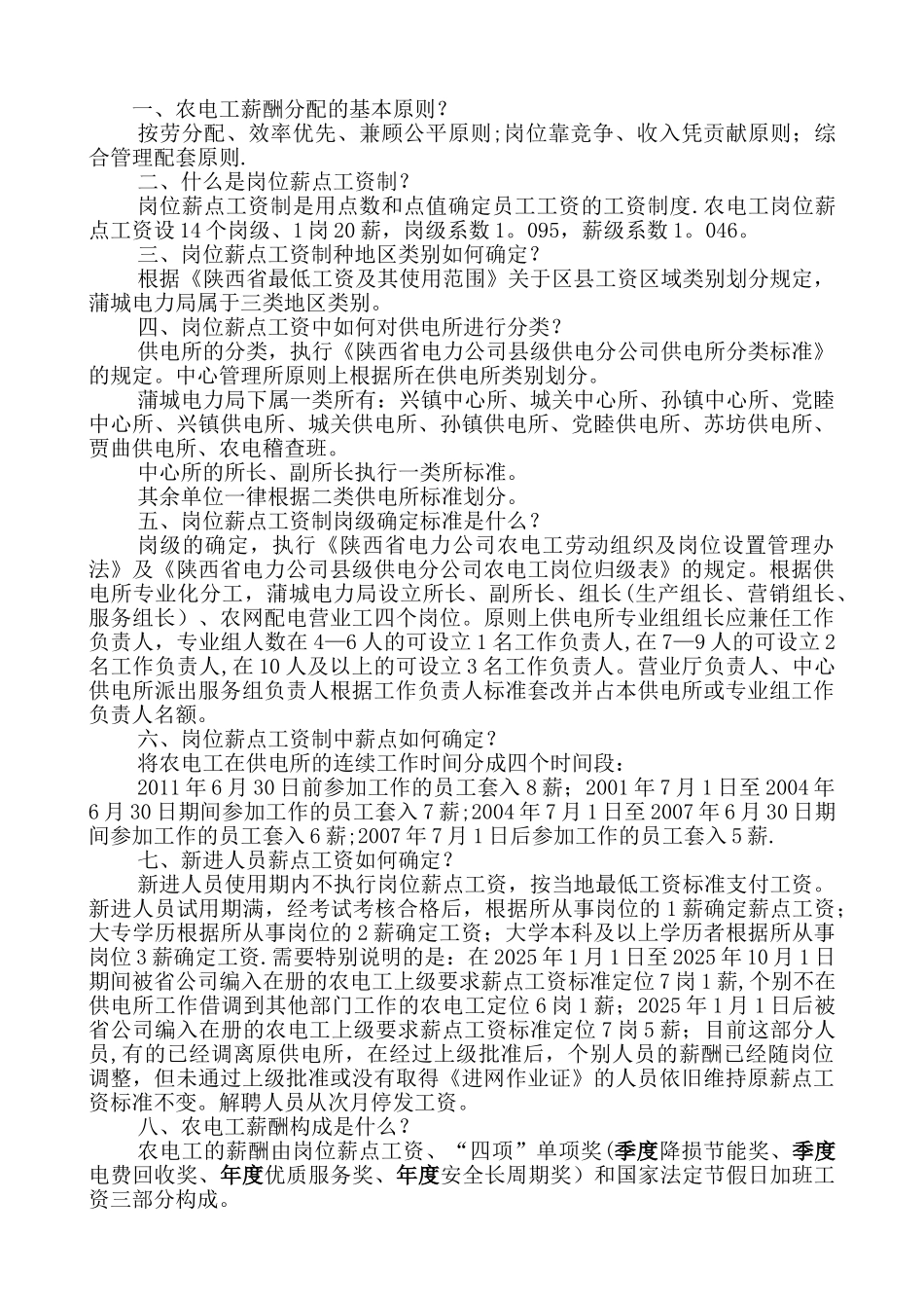 农电工岗位薪点工资制实用说明_第2页