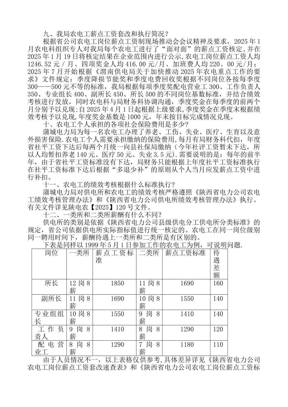 农电工岗位薪点工资制实用说明_第3页