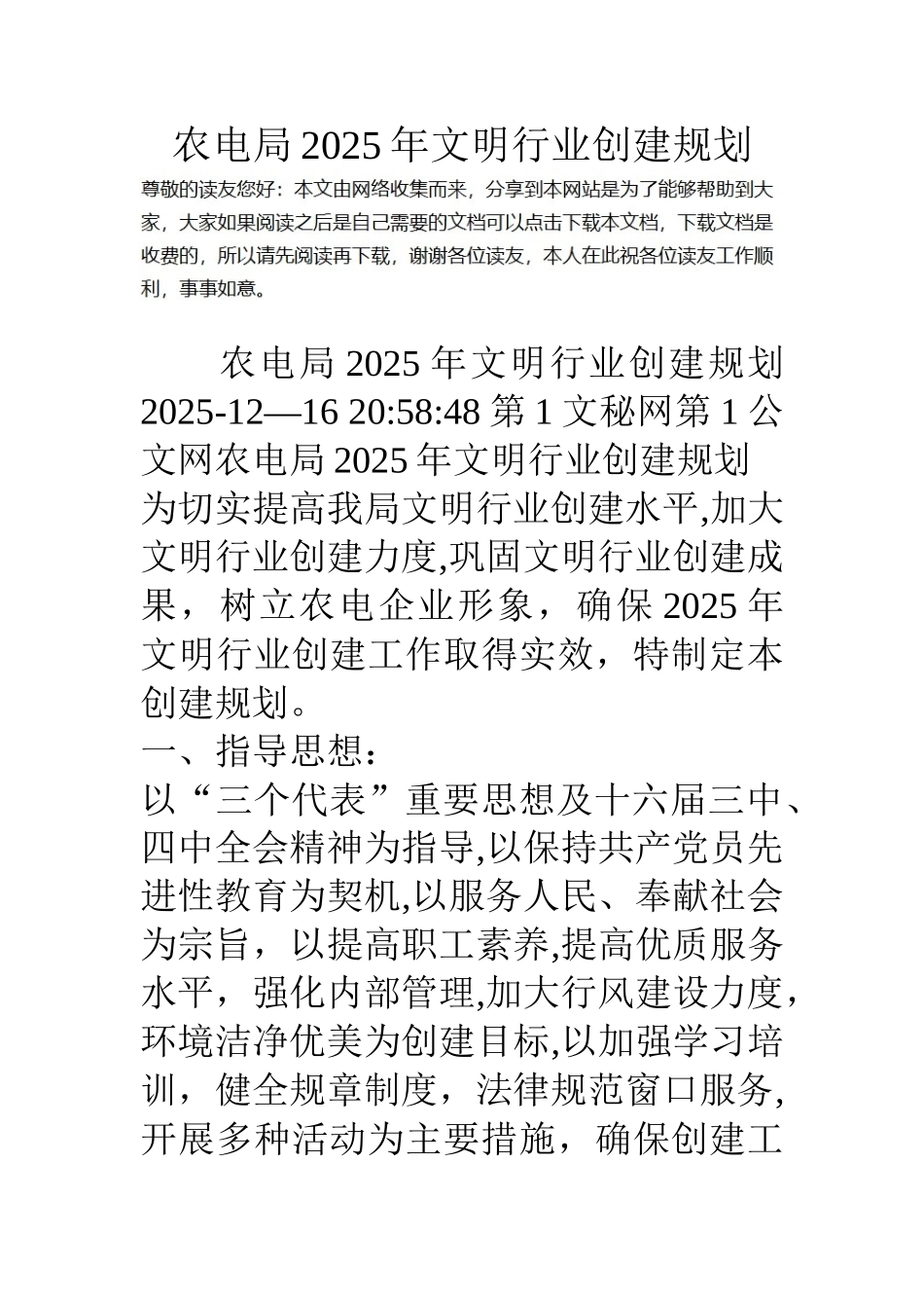 农电局18年文明行业创建规划_第1页