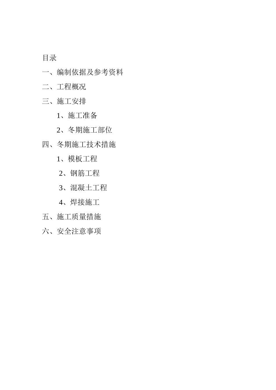 农科所冬季施工方案_第2页