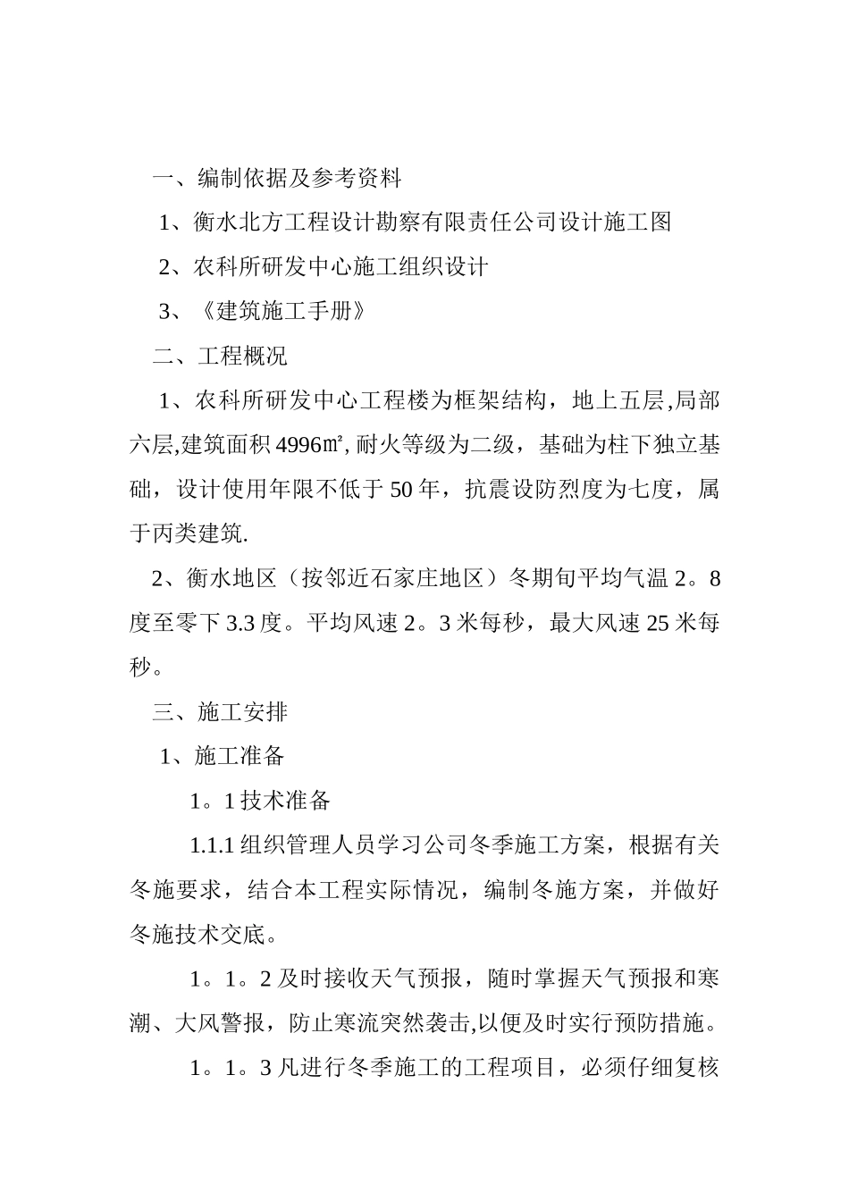 农科所冬季施工方案_第3页